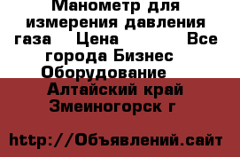 Манометр для измерения давления газа  › Цена ­ 1 200 - Все города Бизнес » Оборудование   . Алтайский край,Змеиногорск г.